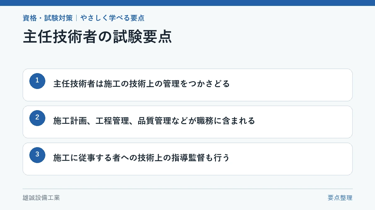主任技術者の役割を三つに整理した学習用図
