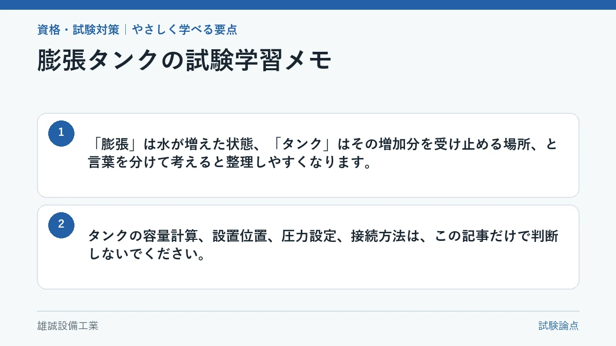 膨張タンクの用語を分けて覚えるための学習メモ