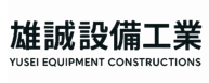 雄誠設備工業