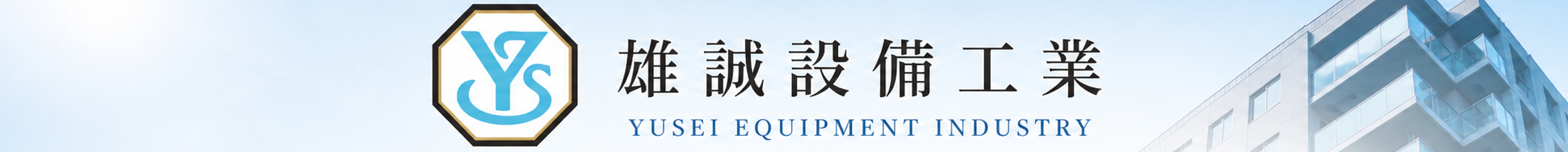 雄誠設備工業