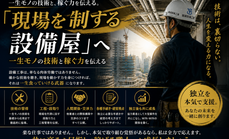現場を制する設備屋を目指す職人育成と独立支援を伝える雄誠設備工業のアイキャッチ画像