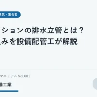マンション排水立管の基礎をノートで学ぶ学生のイメージ