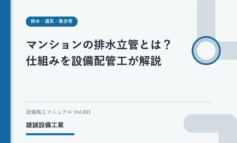 マンション排水立管の基礎をノートで学ぶ学生のイメージ