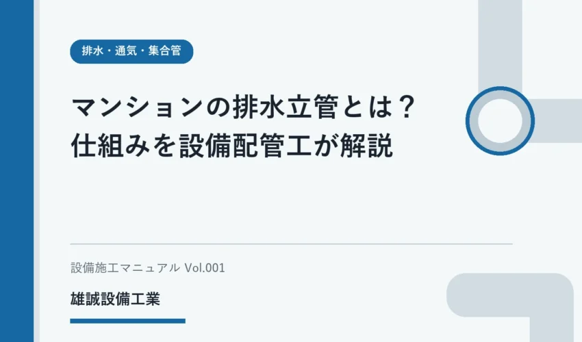 マンション排水立管の基礎をノートで学ぶ学生のイメージ