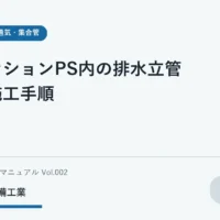 マンションのPSと排水立管について資料で学ぶ学生
