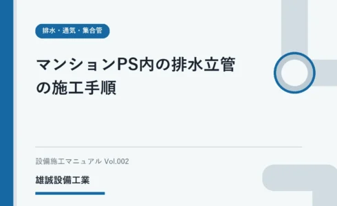 マンションのPSと排水立管について資料で学ぶ学生