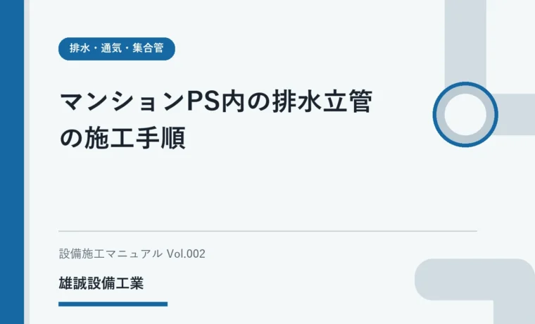 マンションのPSと排水立管について資料で学ぶ学生