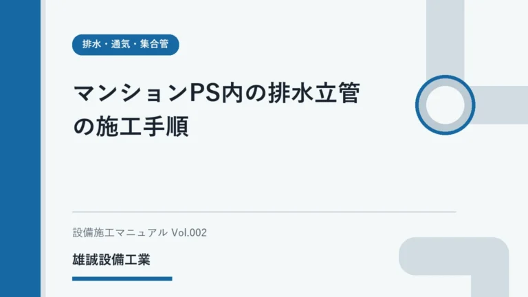 マンションのPSと排水立管について資料で学ぶ学生