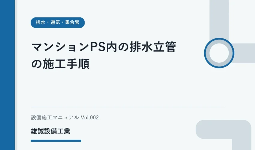 マンションのPSと排水立管について資料で学ぶ学生