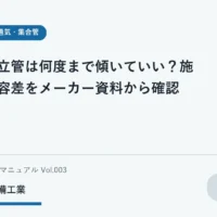 排水立管の施工資料を確認しながら学ぶ学生のイメージ