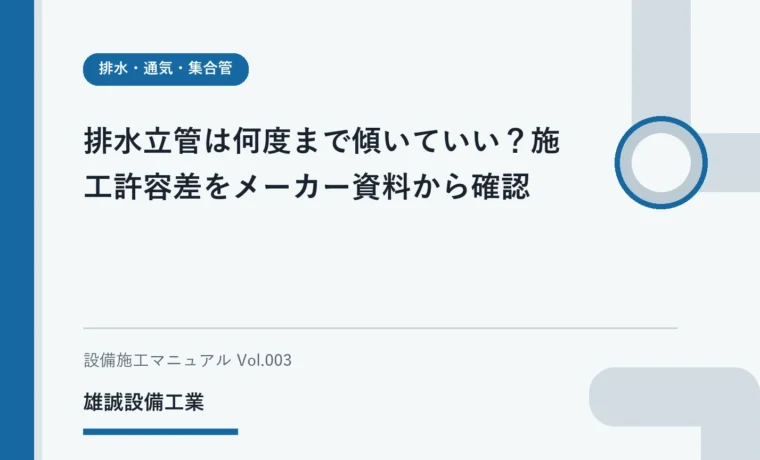 排水立管の施工資料を確認しながら学ぶ学生のイメージ