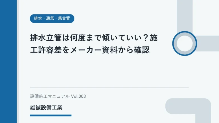 排水立管の施工資料を確認しながら学ぶ学生のイメージ