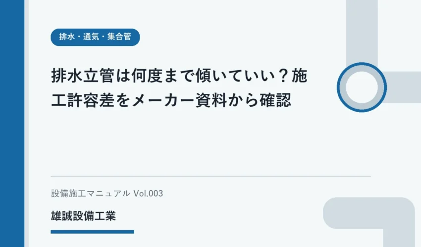 排水立管の施工資料を確認しながら学ぶ学生のイメージ