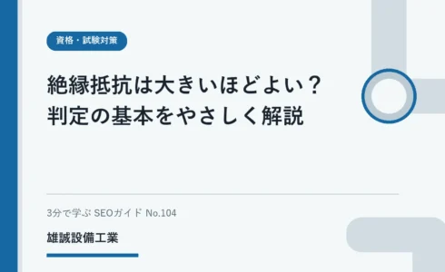 規定値と測定値の比較方向を示す、絶縁抵抗の試験学習用イラスト