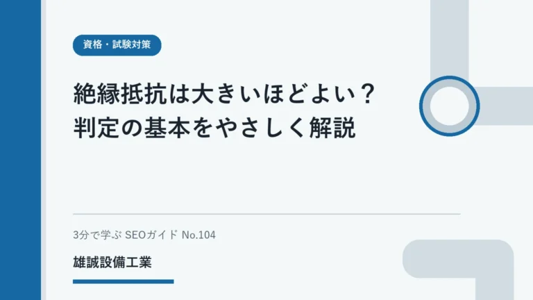 規定値と測定値の比較方向を示す、絶縁抵抗の試験学習用イラスト