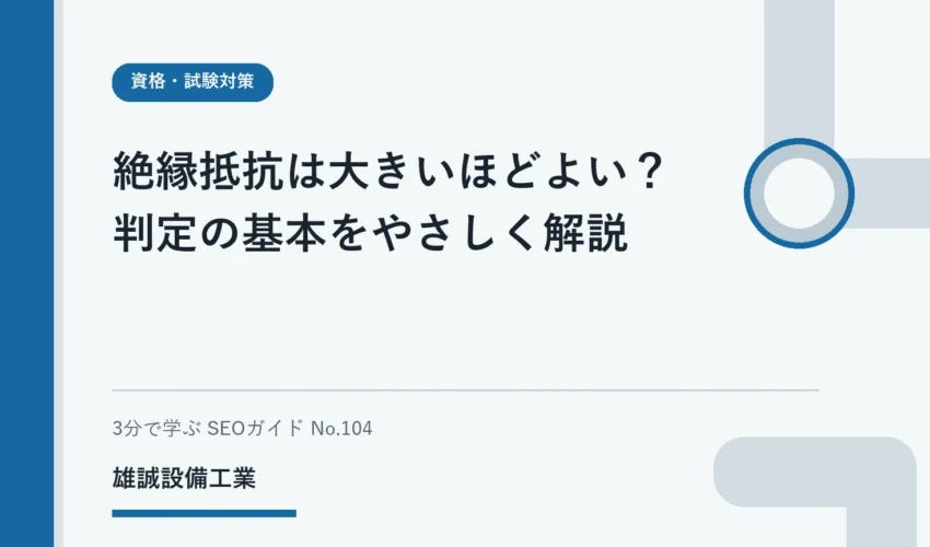 規定値と測定値の比較方向を示す、絶縁抵抗の試験学習用イラスト