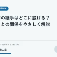 鉄筋の継手と応力の関係を学ぶ学生向けの模式的なイメージ