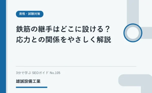 鉄筋の継手と応力の関係を学ぶ学生向けの模式的なイメージ