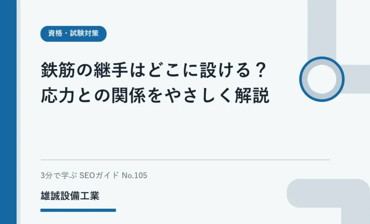 鉄筋の継手と応力の関係を学ぶ学生向けの模式的なイメージ