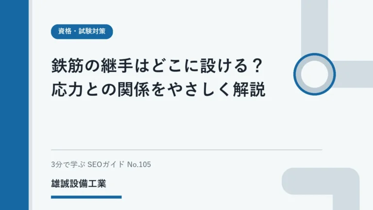鉄筋の継手と応力の関係を学ぶ学生向けの模式的なイメージ