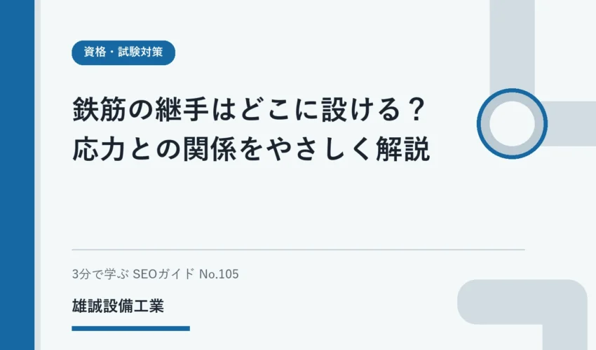 鉄筋の継手と応力の関係を学ぶ学生向けの模式的なイメージ