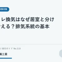 居室側から便所を通って排気側へ向かう空気の流れの概念図