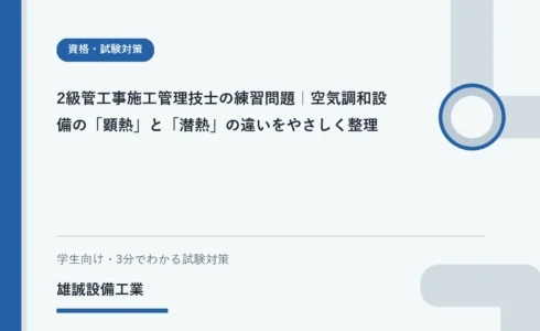 ノートで顕熱と潜熱を整理する学生と空調の学習イメージ