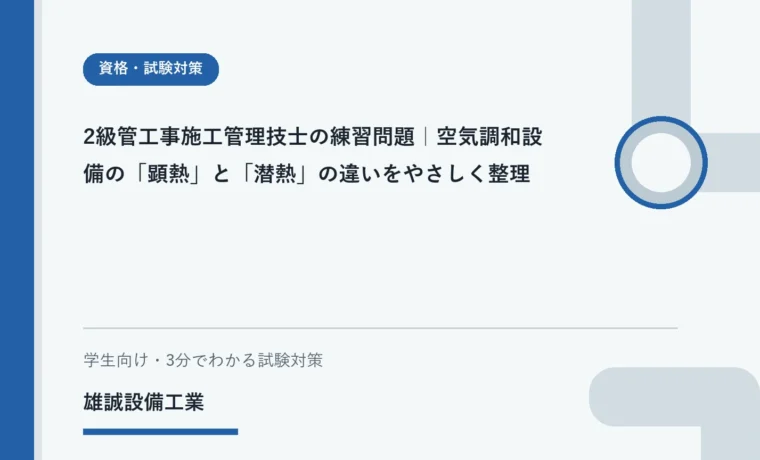 ノートで顕熱と潜熱を整理する学生と空調の学習イメージ