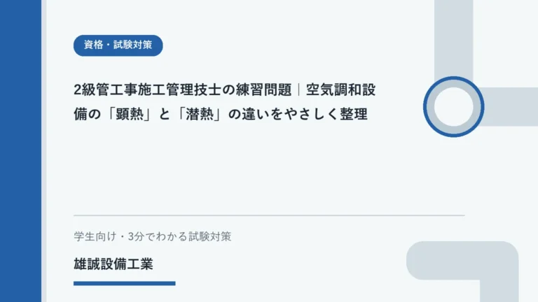 ノートで顕熱と潜熱を整理する学生と空調の学習イメージ