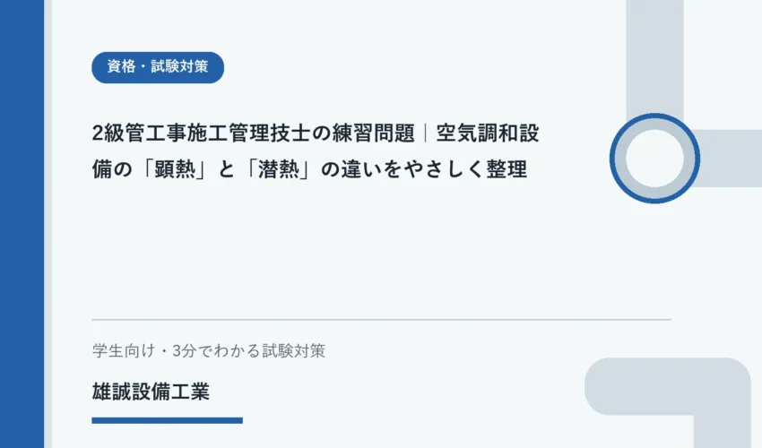 ノートで顕熱と潜熱を整理する学生と空調の学習イメージ