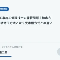 直結増圧方式と受水槽方式の構成上の違いを示す学習用イラスト