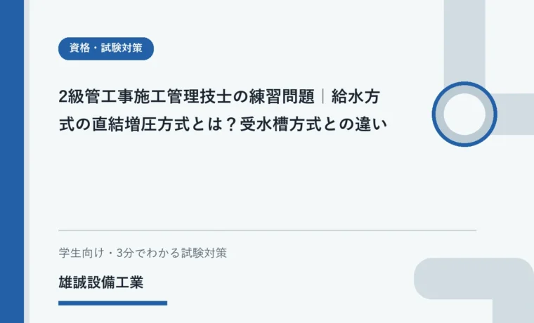 直結増圧方式と受水槽方式の構成上の違いを示す学習用イラスト