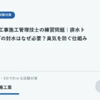 排水トラップの封水が臭気を遮断する仕組みを表す学習用イラスト