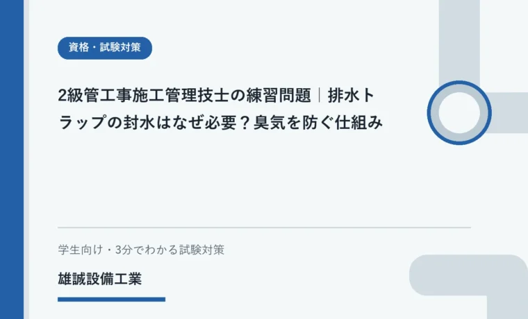 排水トラップの封水が臭気を遮断する仕組みを表す学習用イラスト