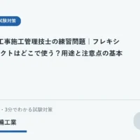 設備施工管理技士試験のためにフレキシブルダクトの用途を学習するイメージ