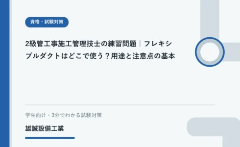 設備施工管理技士試験のためにフレキシブルダクトの用途を学習するイメージ