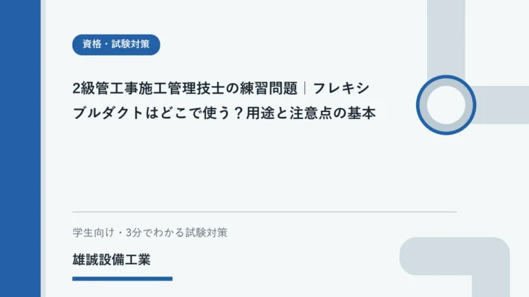 設備施工管理技士試験のためにフレキシブルダクトの用途を学習するイメージ