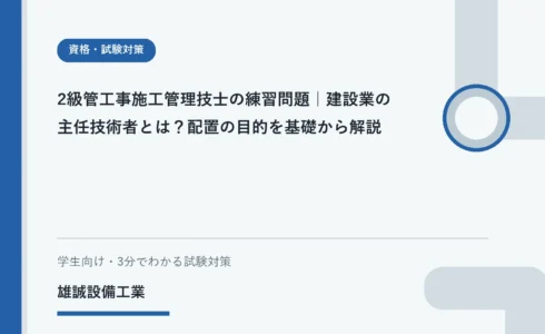 ノートで主任技術者の役割を学ぶ施工管理技士試験対策のイメージ