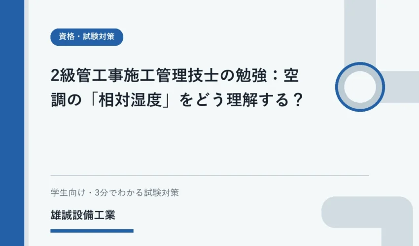 温度と相対湿度の関係を学ぶ学生向けのやさしい学習イラスト