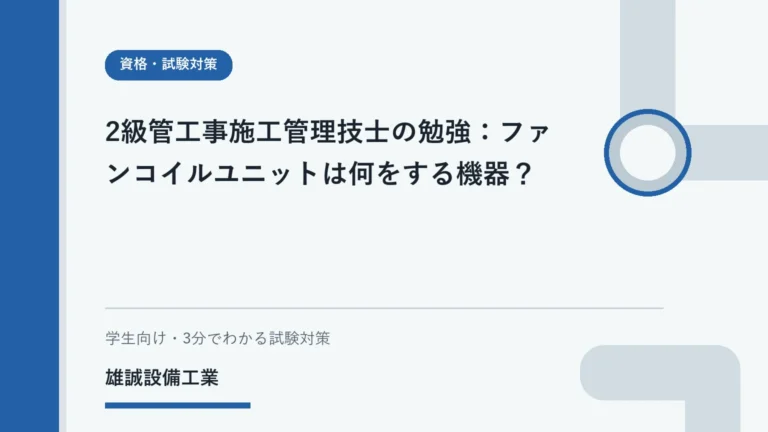 教科書と空調の模式図でファンコイルユニットを学ぶ学生のイメージ