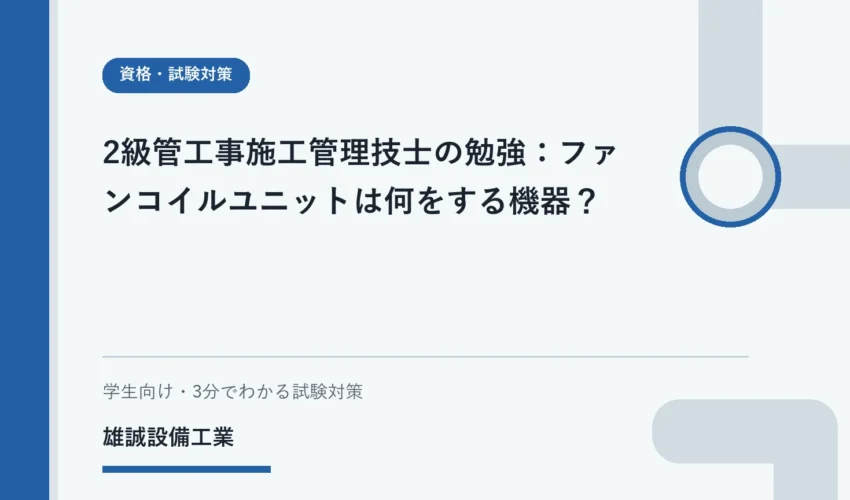 教科書と空調の模式図でファンコイルユニットを学ぶ学生のイメージ