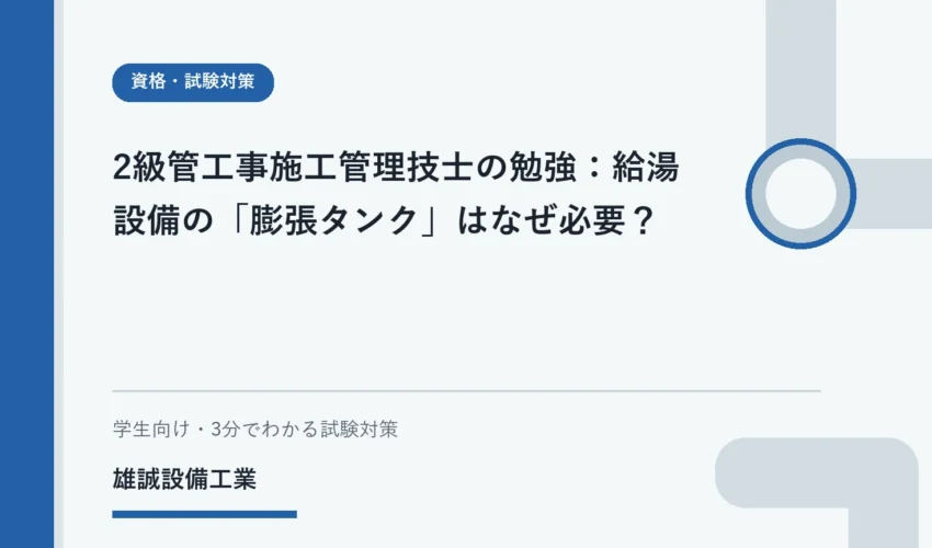 温められた水の体積変化と膨張タンクの役割を学ぶイラスト