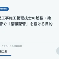 給湯循環配管の概念を学習ノートで確認する学生