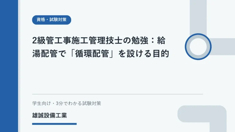 給湯循環配管の概念を学習ノートで確認する学生