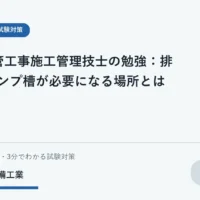 排水設備の仕組みをノートで学ぶ学生と簡潔な模式図