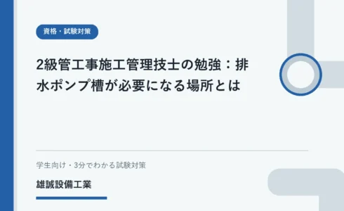 排水設備の仕組みをノートで学ぶ学生と簡潔な模式図