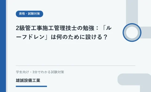 屋根の雨水排水とルーフドレンの役割を学ぶイメージ