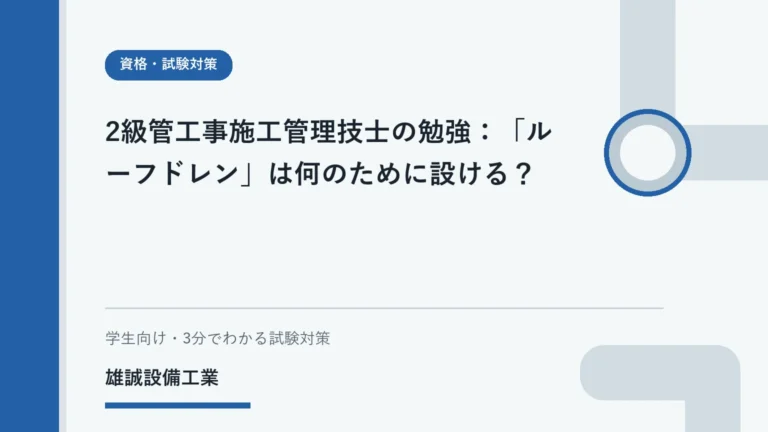屋根の雨水排水とルーフドレンの役割を学ぶイメージ