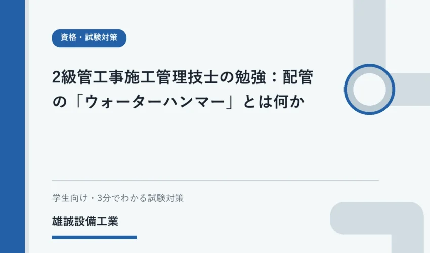 配管内の水の流れが急停止し圧力波が広がることを示す学習用イラスト