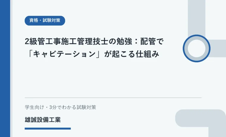 圧力変化による蒸気の泡の発生と崩壊を表す学習用イラスト